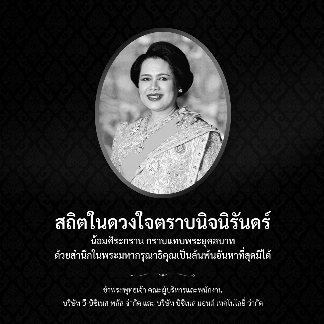 สถิตในดวงใจตราบนิจนิรันดร์ น้อมศิระกราน กราบแทบพระยุคลบาท